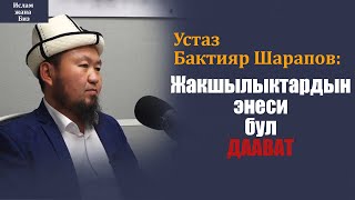 Жакшылыктардын энеси бул ДААВАТ | устаз Бактияр Шарапов