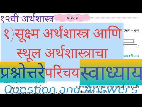 १)सूक्ष्म अर्थशास्त्र आणि स्थूल अर्थशास्त्राचा परिचय। प्रश्नोत्तरे । Question and Answers ।स्वाध्याय