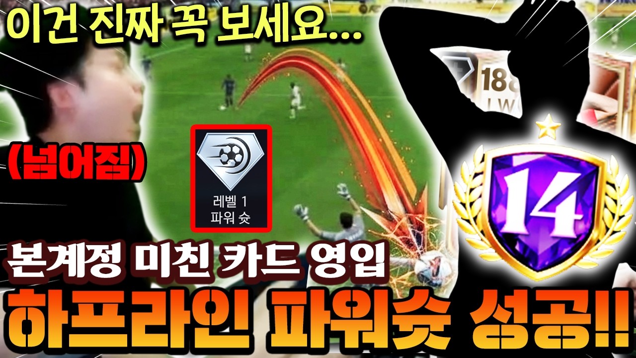 하프라인에서 파워슛 들어가는 미친 선수 이건 꼭 보세요!! 몇주 뒤 감마 너프인데 파워슛 메타 오나...? | FC모바일