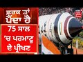 Farak Tan Painda Hai : 75 ਸਾਲ ‘ਚ ਪਰਮਾਣੂ ਦੇ ਪ੍ਰੀਖਣ | News18 Punjab