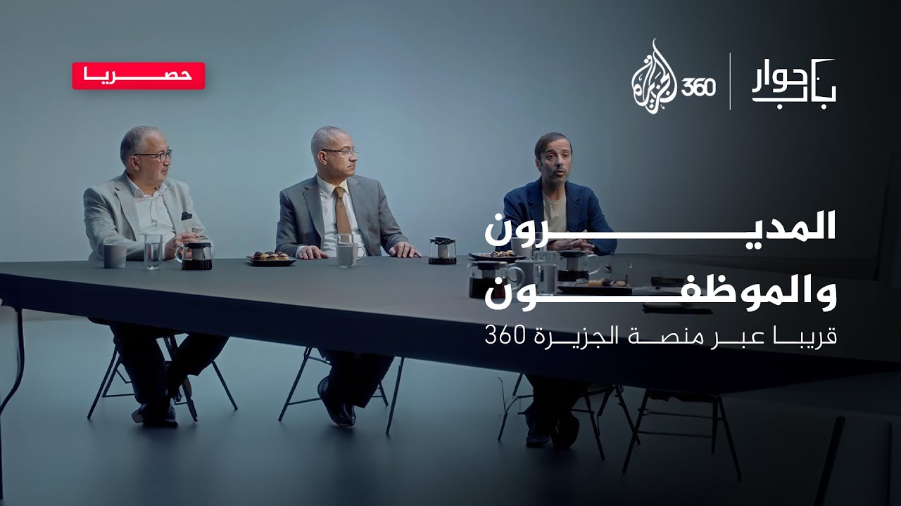 صراعات الموظف والمدير في بيئة العمل.. انتظرونا في باب حوار قريبا وحصريا على منصة الجزيرة 360