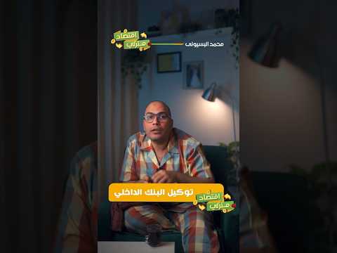 توكيل البنك الداخلي مهم جدا وحل كويس وبديل عن التوكيل العام اقتصاد منزلي اقتصاد بنوك فلوس