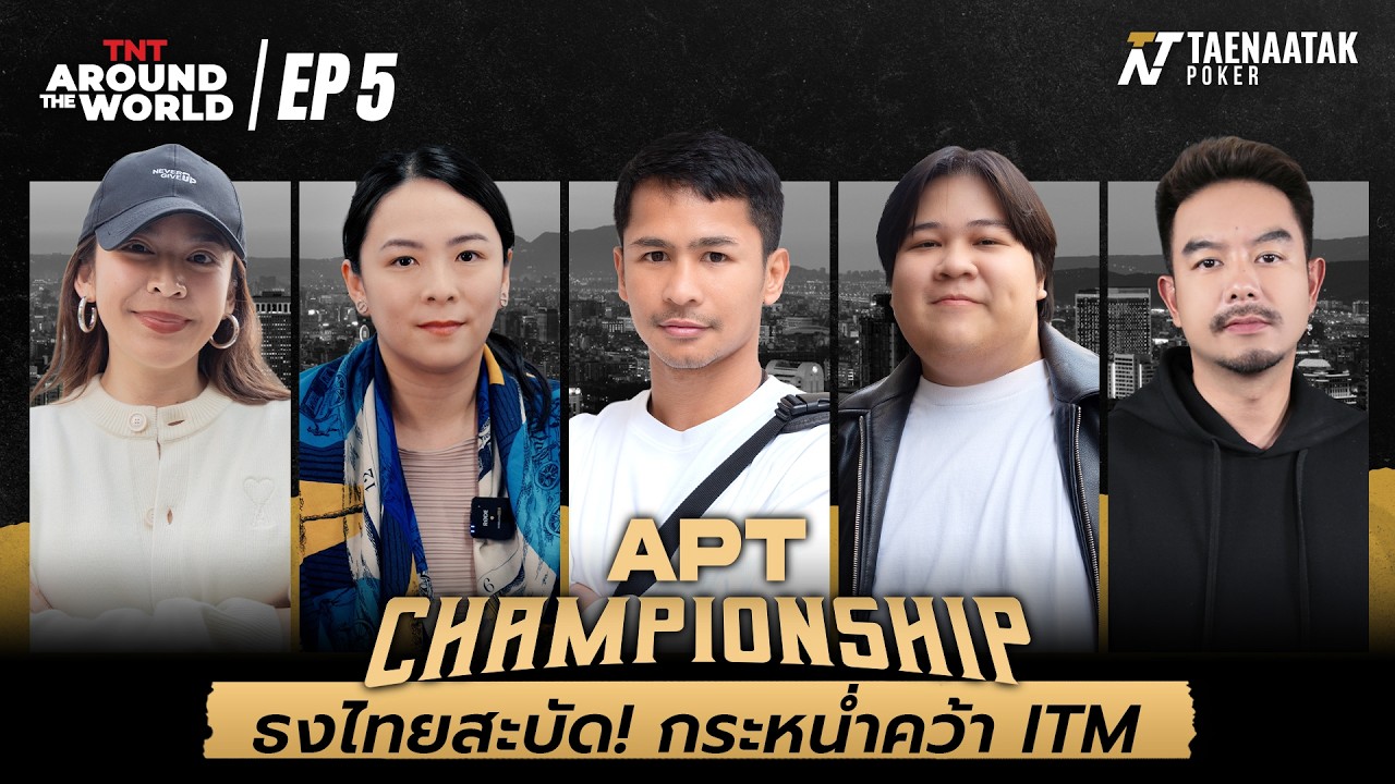 TNT AROUND THE WORLD: APT CHAMPIONSHIP 2025 EP.5 - ศึกใหญ่ไทเป! ทีมไทย ITM รัวๆ