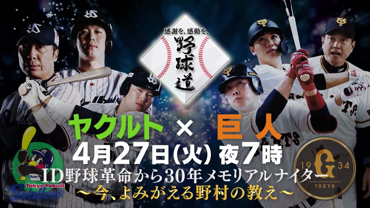 【東京ヤクルトvs巨人】2021年4月27日（火）夜7時00分から地上波フジテレビで生中継！～ID野球革命から30年 メモリアルナイター  今､よみがえる 野村の教え～