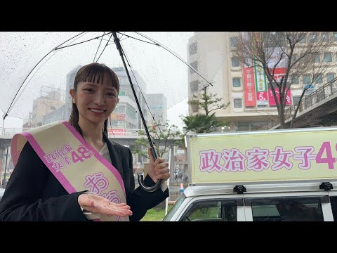 【神奈川県知事選挙】✨おおつあやか✨ 第一声 政治家女子48党 党首