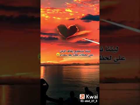 ليتنا نستطيع أيقاف الزمن على لحظات كنا بها سعداء