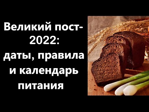 Великий пост 2022: даты, правила и календарь питания.