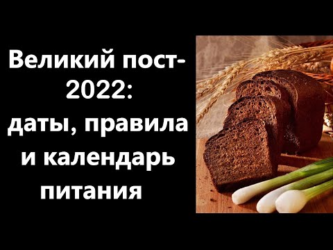 Видео: Велики пости 2022 г. - Ежедневен календар за хранене за 40 дни
