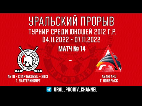 04.11.2022 Авто-Спартаковец 2013 - Авангард