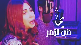 Hanin Al Kassir - Yoma (Cover) | حنين القصير- يما