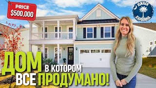 видео: Все продумали! Обзор дома в лучшем районе Simpsonville🏠Южная Каролина - доступный штат для переезда! картинка: Все продумали! Обзор дома в лучшем районе Simpsonville🏠Южная Каролина - доступный штат для переезда!