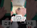 Rolexこれやらないとマジでヤバイ