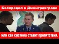 Беспредел в Димитровграде или как система ставит препятствия.