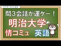 ＃明治大学＃情報コミュニケーション　明治　情コミュ　２０１９　英語　分析　攻略