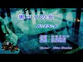 黒ユリの女 KANA coverd Blue Denim