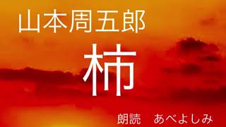 【朗読】山本周五郎「柿」　朗読・あべよしみ