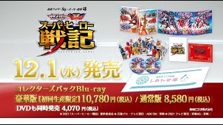 「セイバー＋ゼンカイジャー スーパーヒーロー戦記／劇場版 仮面ライダーリバイス」Blu-ray＆DVD発売告知CM