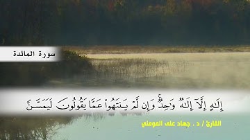 سورة المائدة من ( ايه 67 ) الى (ايه 81 ) بصوت القارئ د.جهاد المومني
