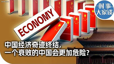 時事大家談：中國經濟奇蹟終結，一個衰敗的中國會更加危險？ - 天天要聞