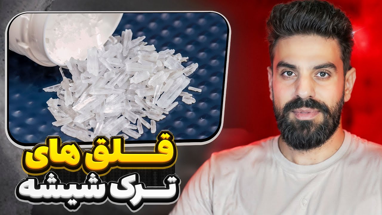 ترک شیشه | این ویدیو رو ببین | مشکلات شدید روانی حتی سال‌ها بعد از قطع مصرف