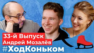 картинка: Андрей Мозалёв. «Красная рука» просится на следующий сезон | Подкаст «Ход коньком», 33 выпуск