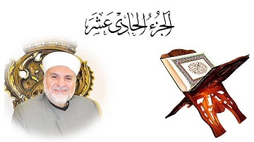 الجزء الحادي عشر من القرآن الكريم بصوت المقرئ الشيخ محمود عادل الشملي