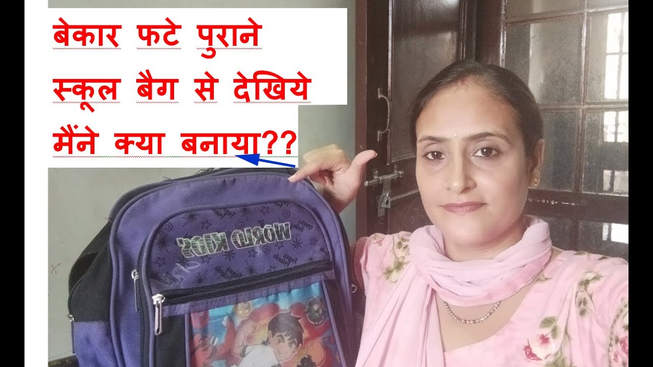 पुराने स्कूल बैग का इस्तेमाल कीजिए नए तरीके से।Reuse Old School Bag