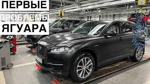 Первые проблемы Ягуар F-pace