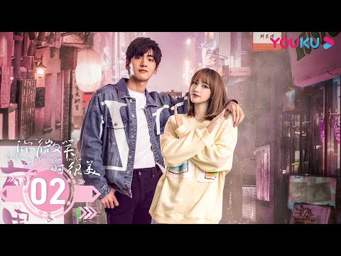 MULTISUB【你微笑时很美 Falling Into Your Smile】EP02 | 毒舌大神爱上天才少女 | 许凯/程潇/翟潇闻/姚弛/周翊然 | 电竞爱情片 | 优酷 YOUKU