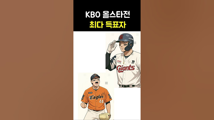 2025 KBO 올스타전 최다 득표자! 타자는 롯데? 투수는 한화?