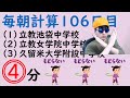 【中学受験】毎朝計算106日目 ★8【2020/12/2】