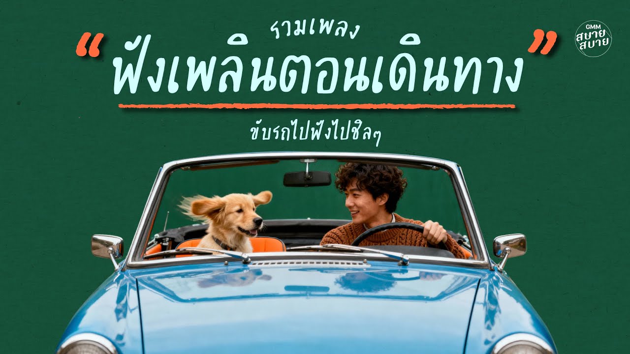 รวมเพลงฟังเพลิน ตอนเดินทาง | ขับรถไป ฟังไปชิลๆ ฟังเพลินต่อเนื่อง [LONGPLAY]
