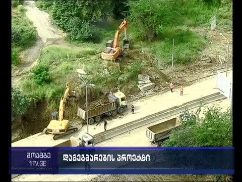 ვერეს ხეობა მთლიანად გადაგეგმარდება - გზა სექტემბრამდე აღდგება