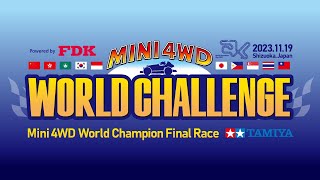 ミニ四駆 ワールドチャレンジ 2023 （11/19・日）Tamiya Mini 4wd World Challange 2023