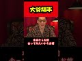 【ブチギレ氏原】大谷翔平... #shorts #tiktok #切り抜き