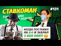 Ставкоман #131. Поставил на 0:0 и снял 3000000!!! Ставки на спорт: ТОП 5 за неделю