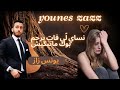 Younes Zazz يونس زاز نساي ل ي فات يرحم بوك ماتبكيش Younes Zazz يونس زاز نساي ل ي فات يرحم بوك ماتبكيش