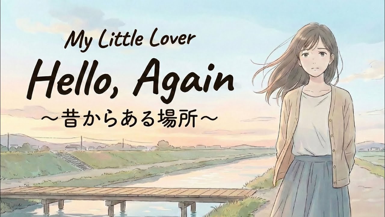 Hello, Again ～昔からある場所～ / My Little Lover【どこか懐かしいハイトーン女性ボーカル｜AI Cover】