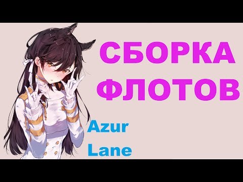 СБОРКА ФЛОТОВ + разбор механики скилов / Azur Lane