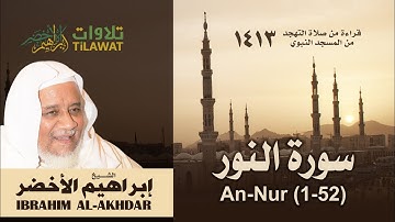 سورة النور (1-52) من تهجد المسجد النبوي 1413 - الشيخ إبراهيم الأخضر