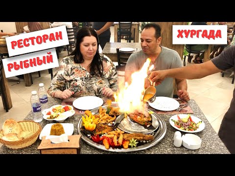 Рыбный ресторан в Хургаде. Египет.