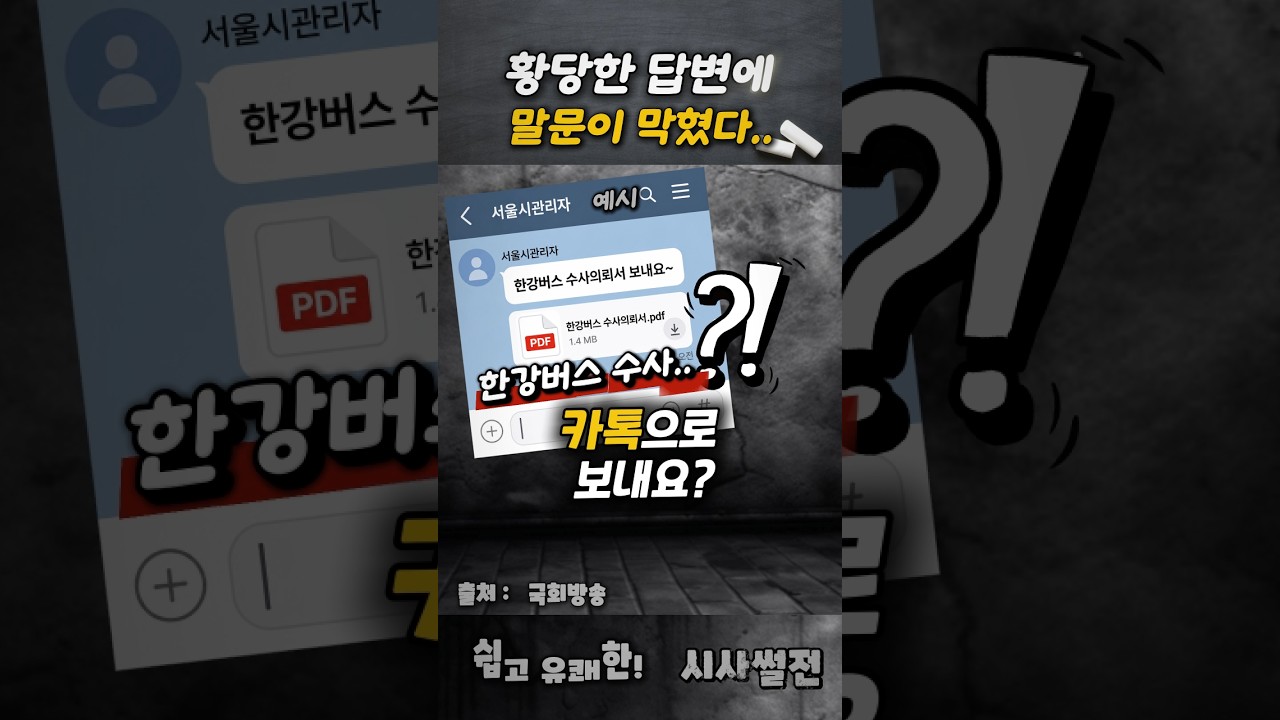 그들의 황당한 답변에 말문이 막혔다 #한강버스 #오세훈리베이트 #한강버스카톡