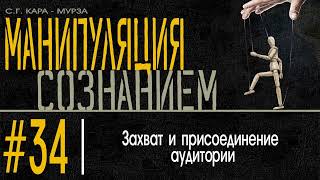 (34) Захват и присоединение аудитории. Манипуляция Сознанием / С.Г. Кара-Мурза /