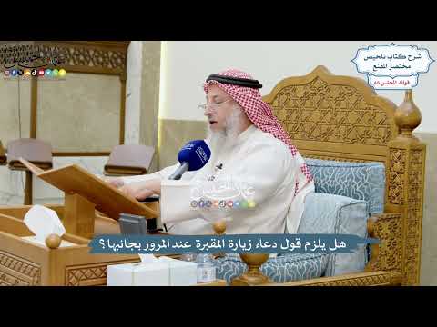 3120 - هل يلزم قول دعاء زيارة المقبرة عند المرور بجانبها؟ - عثمان الخميس
