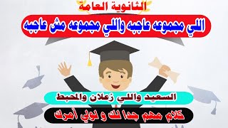 اللي مجموعه عاجبه في الثانوية واللي مجموعه مش عاجبه كلام مهم جدا للطالب وولي الأمر