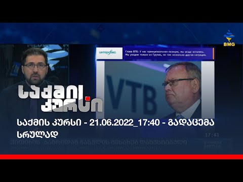საქმის კურსი - 21.06.2022_17:40 - გადაცემა სრულად