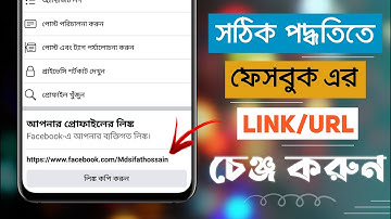 how to change facebook profile link | change facebook url | Bangla tutorial |