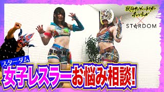 【スターダム前編】starsから２選手登場！切り裂き、破られ、さらけ出す…屈辱！