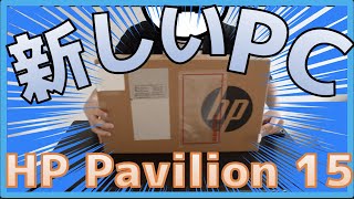 新しいPCキターーー！！コロナ10万給付金で新しいWindows PC買ってみた！【HP Pavilion 15-cs3000開封動画】