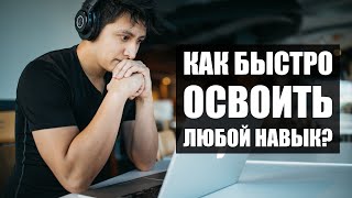 Как быстро освоить любой навык? | 4 шаговая система для освоения навыка